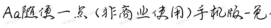 Aa随便一点 (非商业使用)手机版字体转换